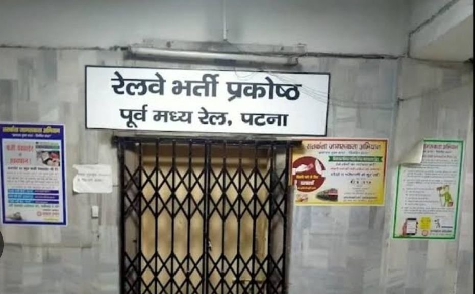 image editor output image102581233 17508717110607703556935337424148 रेलवे भर्ती प्रकोष्ठ पटना की गलती, अभ्यर्थियों में निराशा और हताशा