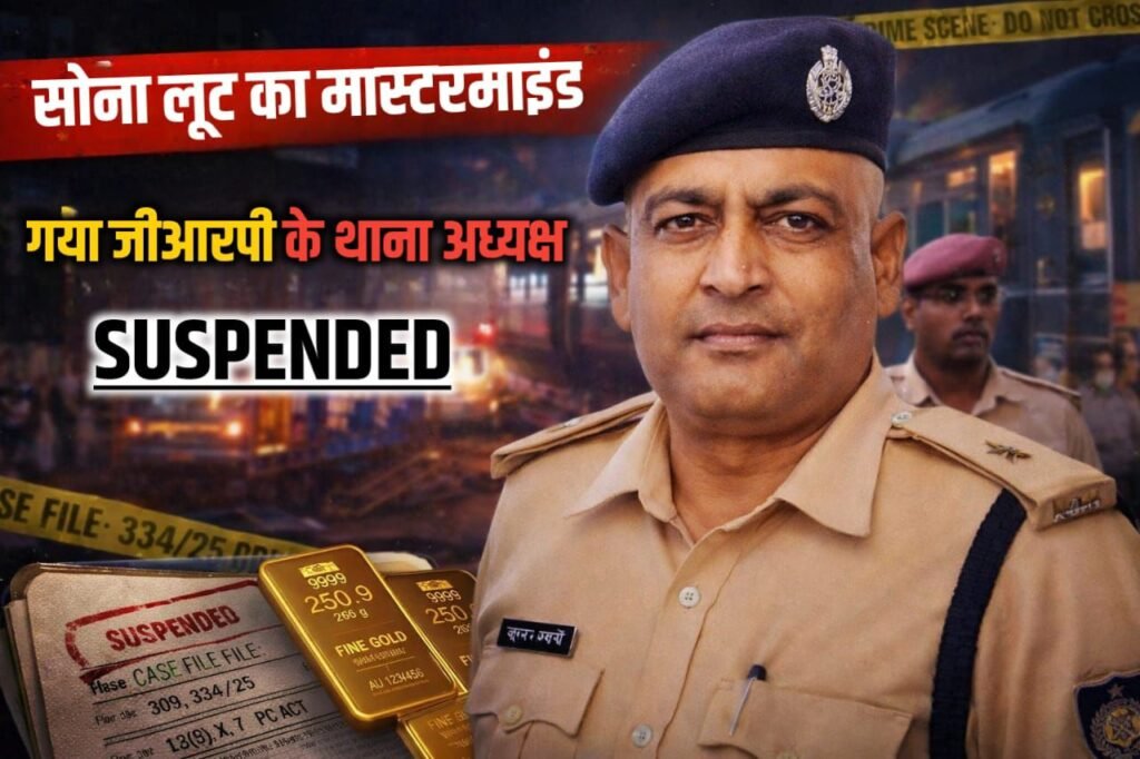 image editor output image 2029656095 17672810171932436823417340014585 सोना लूटकांड: निलंबित गया रेल थानाध्यक्ष राजेश कुमार सिंह को मिली जमानत, 31 दिसंबर से हैं न्यायिक हिरासत में