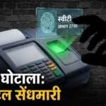 img 20260213 222750773800551699543909 विशेष रिपोर्ट: डिजिटल इंडिया में 'अंगूठे' की सेंधमारी? बिना घर से निकले 8 साल की बच्ची ने 8 किमी दूर 'निकाला' राशन