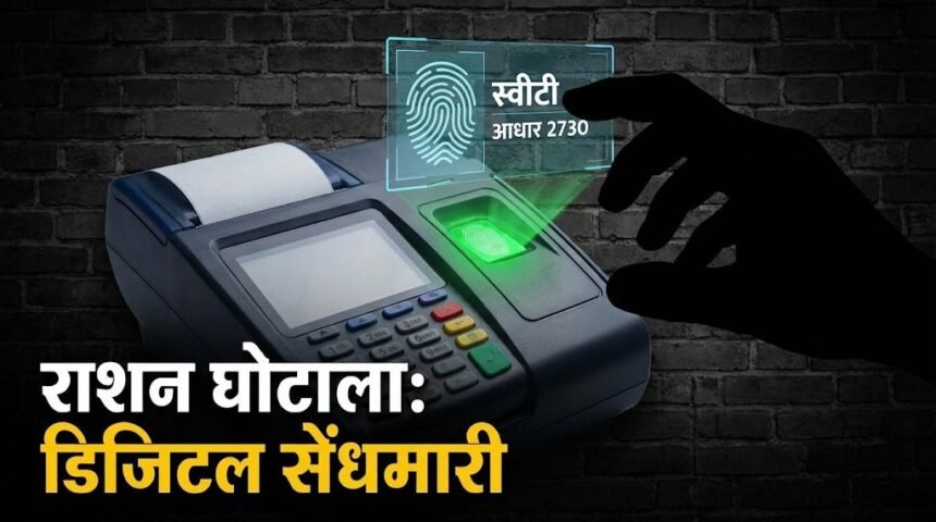 img 20260213 222750773800551699543909 विशेष रिपोर्ट: डिजिटल इंडिया में 'अंगूठे' की सेंधमारी? बिना घर से निकले 8 साल की बच्ची ने 8 किमी दूर 'निकाला' राशन