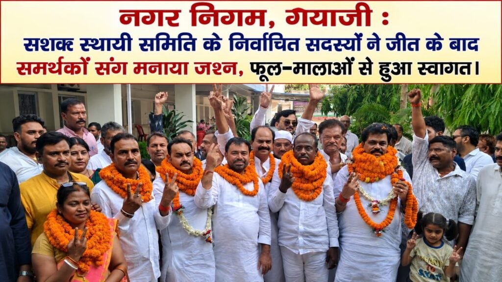 image editor output image109254796 17800595063178383629527781252259 गया नगर निगम: सशक्त स्थायी समिति चुनाव परिणाम, मनाई खुशियां