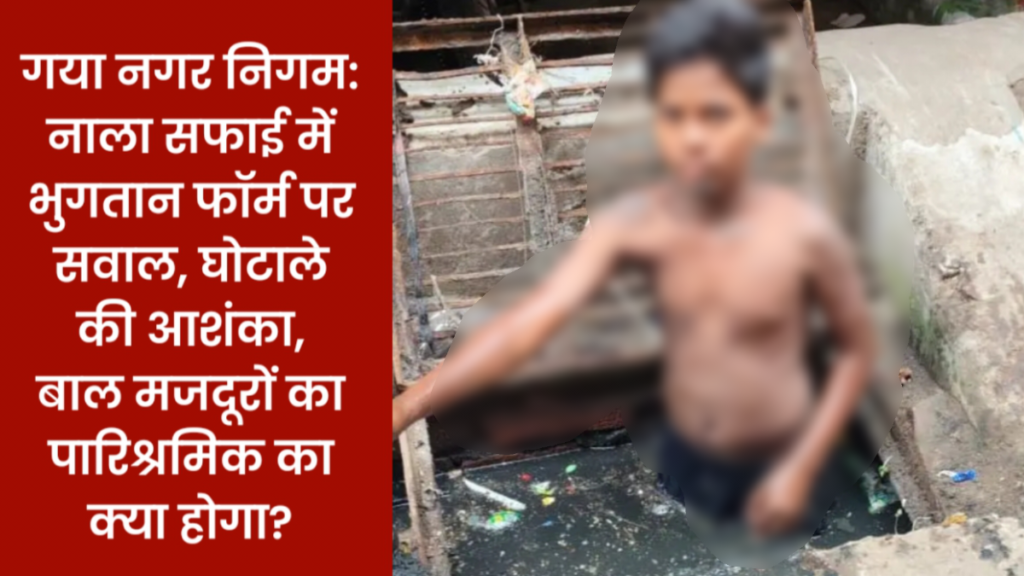 गया नगर निगम: नाला सफाई में भुगतान फॉर्म पर सवाल, घोटाले की आशंका, बाल मजदूरों का पारिश्रमिक का क्या होगा? 2 postermaker 27052026 0724597465144371142593343 गया नगर निगम: नाला सफाई में भुगतान फॉर्म पर सवाल, घोटाले की आशंका, बाल मजदूरों का पारिश्रमिक का क्या होगा?