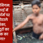 postermaker 27052026 0724597465144371142593343 गया नगर निगम: नाला सफाई में भुगतान फॉर्म पर सवाल, घोटाले की आशंका, बाल मजदूरों का पारिश्रमिक का क्या होगा?
