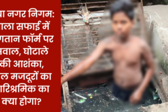 postermaker 27052026 0724597465144371142593343 गया नगर निगम: नाला सफाई में भुगतान फॉर्म पर सवाल, घोटाले की आशंका, बाल मजदूरों का पारिश्रमिक का क्या होगा?