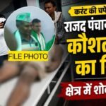 20260707 085928 ब्रेकिंग न्यूज: करंट की चपेट में आने से राजद पंचायत अध्यक्ष कौशल दास का निधन, क्षेत्र में शोक की लहर