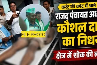 20260707 085928 ब्रेकिंग न्यूज: करंट की चपेट में आने से राजद पंचायत अध्यक्ष कौशल दास का निधन, क्षेत्र में शोक की लहर
