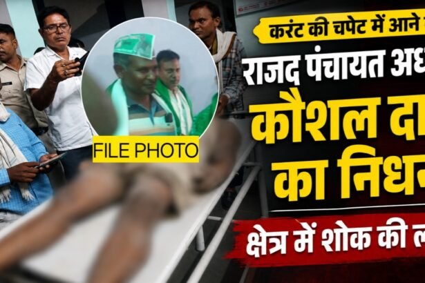 20260707 085928 ब्रेकिंग न्यूज: करंट की चपेट में आने से राजद पंचायत अध्यक्ष कौशल दास का निधन, क्षेत्र में शोक की लहर