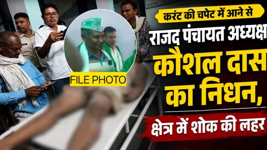 20260707 085928 ब्रेकिंग न्यूज: करंट की चपेट में आने से राजद पंचायत अध्यक्ष कौशल दास का निधन, क्षेत्र में शोक की लहर