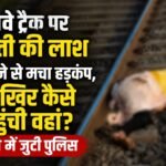 IMG 20260811 WA0020 रेलवे ट्रैक पर युवती की लाश मिलने से मचा हड़कंप, आखिर कैसे पहुंची वहां? जांच में जुटी पुलिस