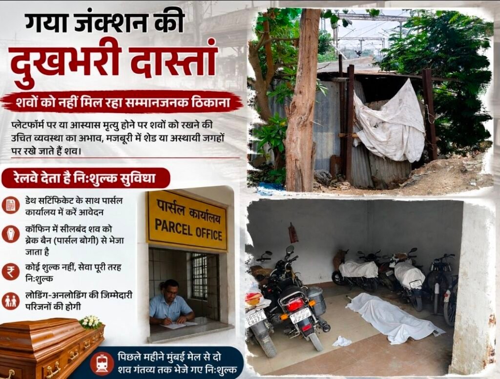 मगध लाइव की मुहिम का असर: गया जंक्शन पर बनेगा शीतयुक्त शवगृह, सम्मानजनक व्यवस्था की दिशा में बढ़ा रेल प्रशासन 1 image editor output image 261008685 17860036736105539336628094892211 मगध लाइव की मुहिम का असर: गया जंक्शन पर बनेगा शीतयुक्त शवगृह, सम्मानजनक व्यवस्था की दिशा में बढ़ा रेल प्रशासन